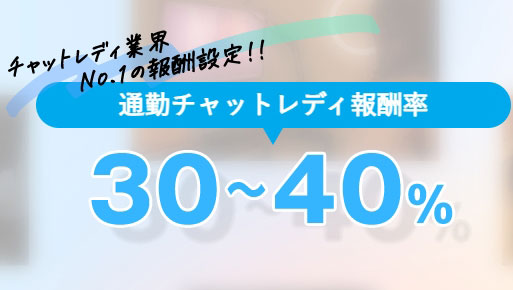 アスタリスクのチャトレの報酬率