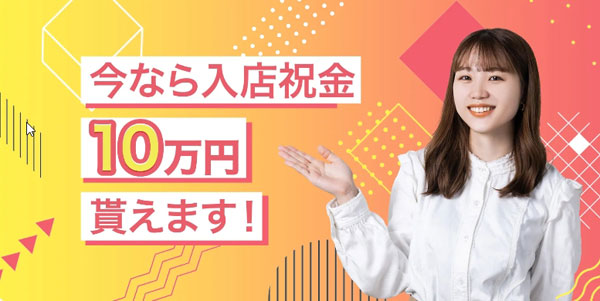 チャットレディJPなら入店お祝い金「10万円」がもらえます