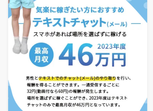VI-VOでは、テキストチャット（メール）だけで最高月収46万円