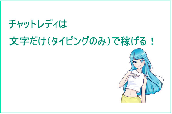 チャットレディは文字だけ（タイピングのみ）で稼げる