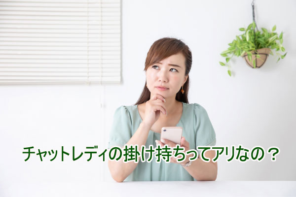 そもそもチャットレディの掛け持ちってアリなの？