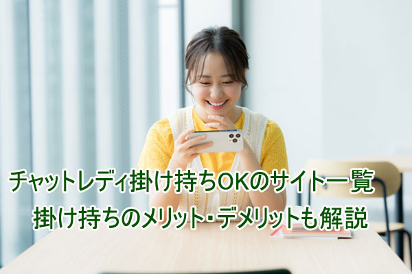 掛け持ちOKのチャットレディサイト一覧とメリット・デメリット