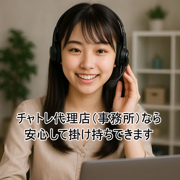 チャトレ「代理店登録」なら安心して掛け持ちできます