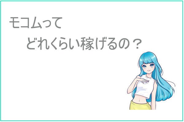 モコムって稼げるの？報酬実績と初月の収入平均