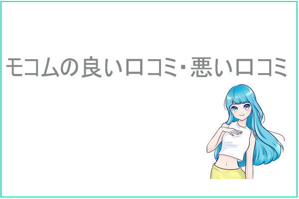 モコムって実際どうなの？利用者の口コミ・評判