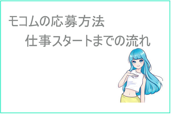 モコムの応募方法って？応募準備から仕事スタートまでの流れ