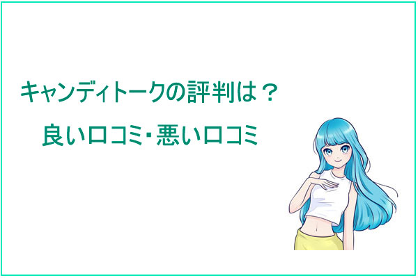 キャンディトークの評判は？良い口コミ・悪い口コミ