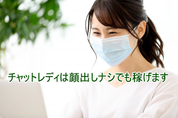 チャットレディは顔出しナシでも稼げる