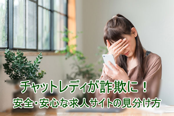 チャットレディが詐欺に！安全・安心な求人サイトの見分け方