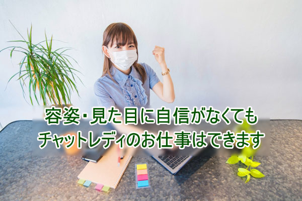 容姿・見た目に自信がない！チャットレディのお仕事はできる？