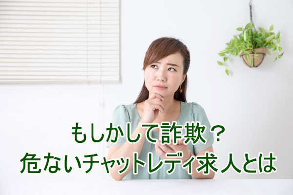 もしかして詐欺？危ないチャットレディ求人とは