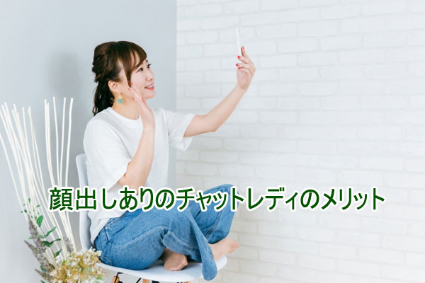 顔出しありチャットレディのメリット