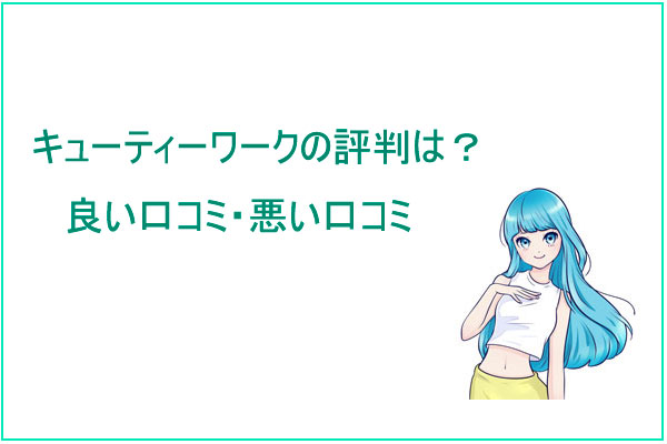 キューティーワークの評判は？良い口コミ・悪い口コミ