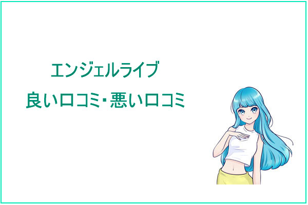 エンジェルライブの良い口コミ・悪い口コミ