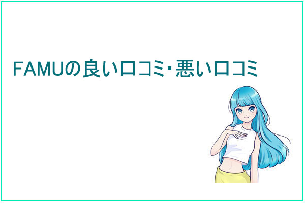 FAMU（ファム）って実際どうなの？利用者の口コミ・評判