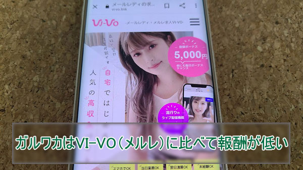 ガルワカの報酬単価はVI-VOに比べて低め