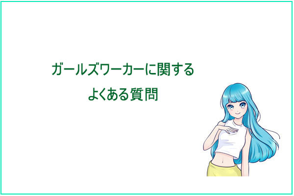 ガールズワーカー(ガルワカ)のよくある質問