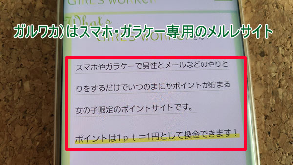 ガールズワーカー（ガルワカ）はスマホ・ガラケー専用のメールレディサイト