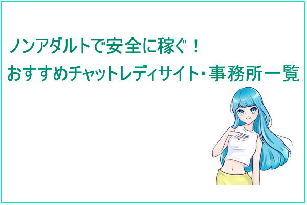 ノンアダルト おすすめチャットレディサイト・事務所一覧【会話のみ！脱ぎナシ】