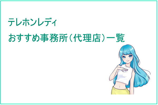 テレホンレディの仕事をすることができるおすすめ事務所（代理店）一覧