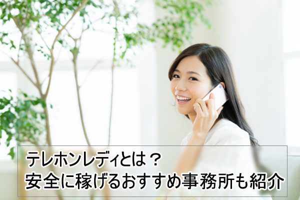 テレホンレディとは？安全で稼げるおすすめ事務所一覧
