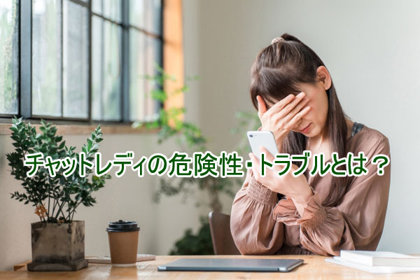 チャットレディの危険性・トラブルとは？