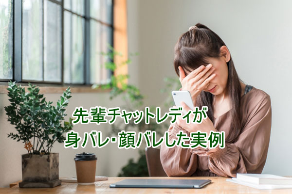 先輩チャットレディが身バレ・顔バレした実例