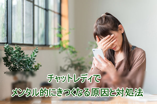 チャットレディでメンタル的にきつくなる原因と対処法