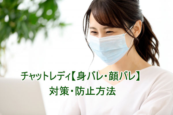 チャットレディ【身バレ・顔バレ】の対策・防止方法