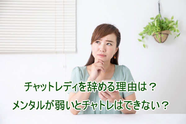 チャットレディを辞める理由は？メンタルが弱いとできない？