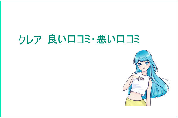 クレアのメルレ・チャトレの良い口コミ・悪い口コミ・評判
