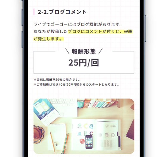 ライブでゴーゴーの「ブログコメント」の報酬