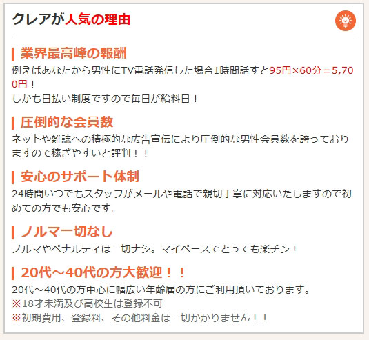 チャトレサイト クレアのアピールポイント