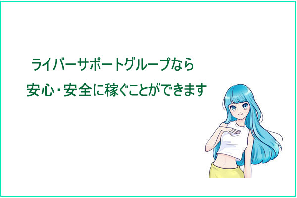 ライバーサポートグループなら安全に稼ぐことができます