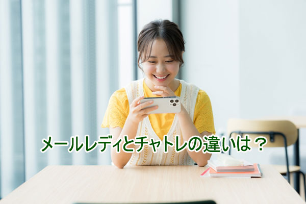 メールレディとチャトレの違いは？長所・短所を解説