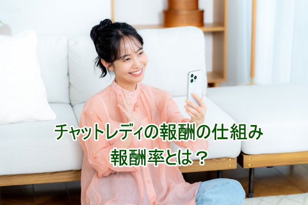 チャットレディ【報酬の仕組み】報酬率とは？