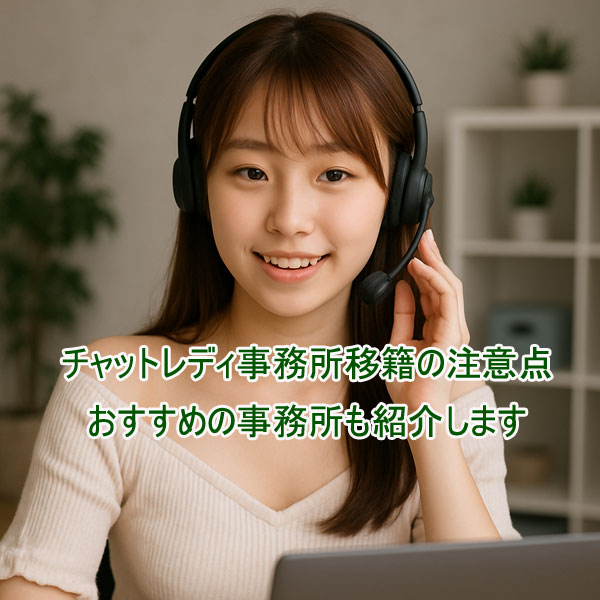 チャットレディ事務所移籍の注意点【人気の移籍先も紹介】