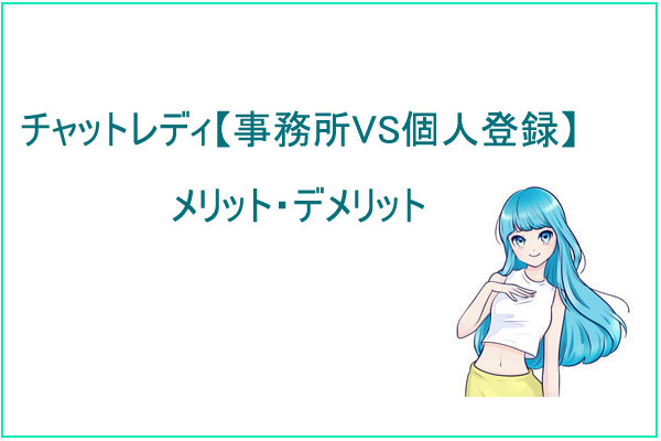 チャットレディ【事務所VS個人登録】メリット・デメリット