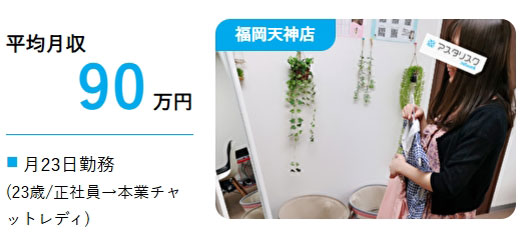 アスタリスク福岡天神店で90万円稼ぐチャットレディ