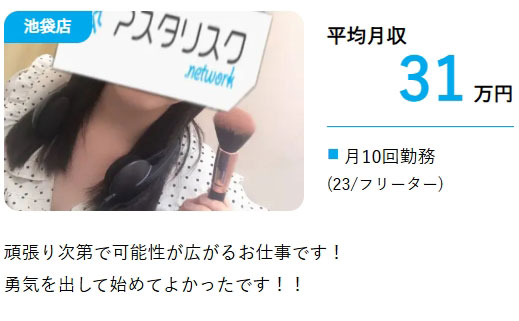 アスタリスク池袋店のフリーターチャトレの報酬