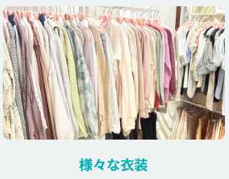 アリュール横浜店の衣装