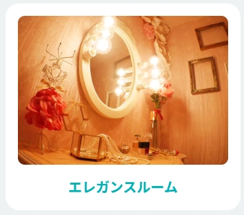 アリュール横浜店のチャットルーム（エレガンスルーム）