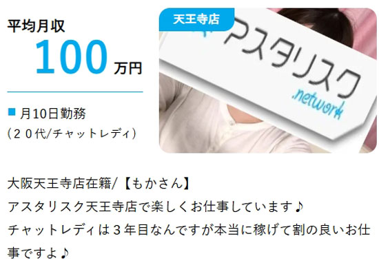 アスタリスク天王寺店の報酬