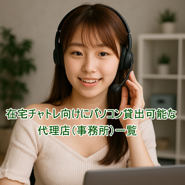 在宅チャトレ向けにパソコン貸出可能（レンタルOK）な代理店一覧