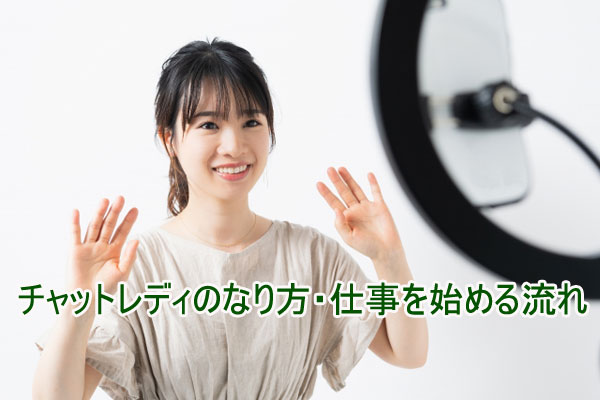 チャットレディのなり方は？仕事を始める流れ